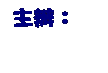 文字方塊: 主辦: