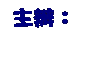 文字方塊: 主辦：
