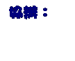 文字方塊: 協辦: