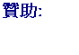 文字方塊: 贊助:
