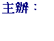 文字方塊: 主辦：
