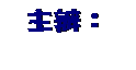 文字方塊: 主辦: