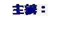 文字方塊: 主辦：
