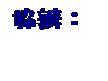 文字方塊: 協辦: