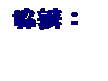 文字方塊: 協辦：
