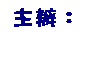 文字方塊: 主辦: