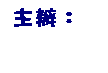 文字方塊: 主辦：
