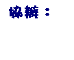 文字方塊: 協辦：
